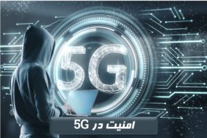 امنیت 5G